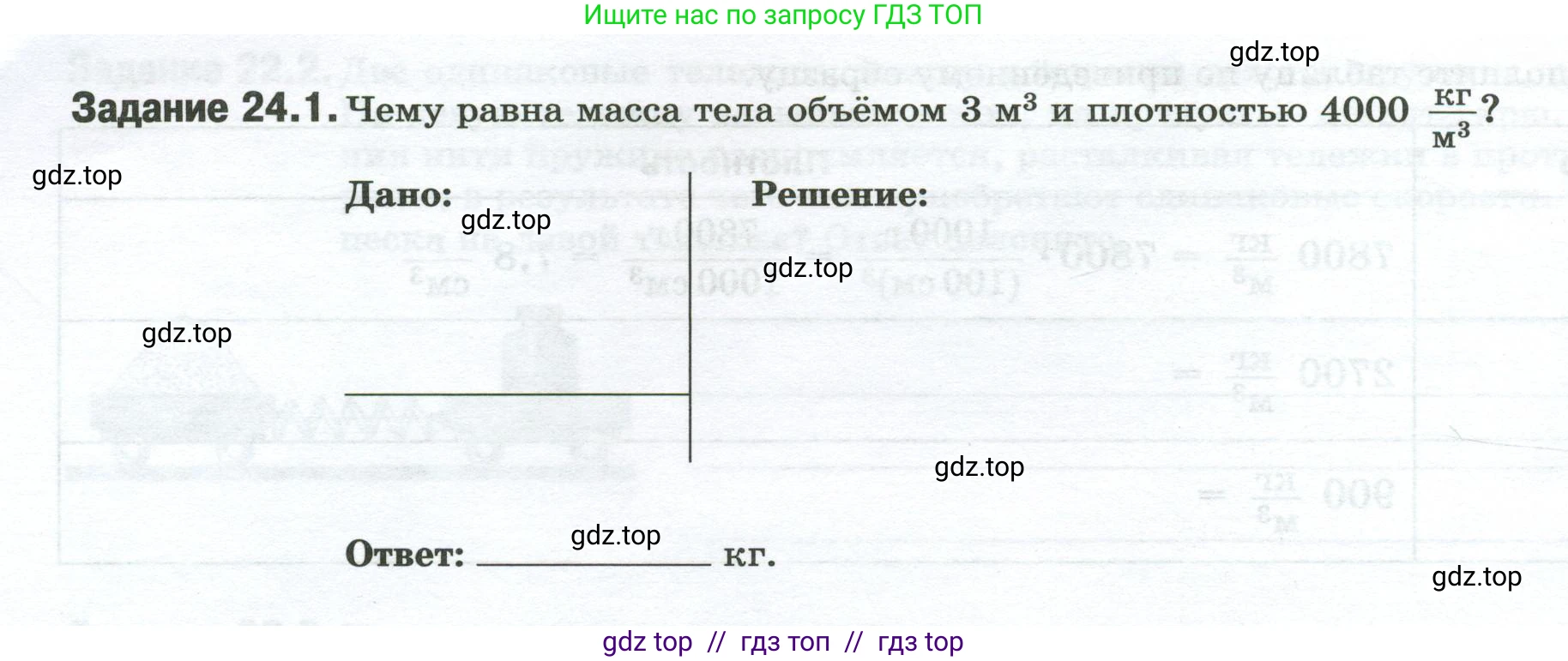 Физика, 7 класс рабочая тетрадь, авторы: Ханнанова Татьяна Андреевна, Ханнанов Наиль Кутдусович, издательство Просвещение, Москва, 2022, белого цвета, страница 36, номер 24.1, Условие