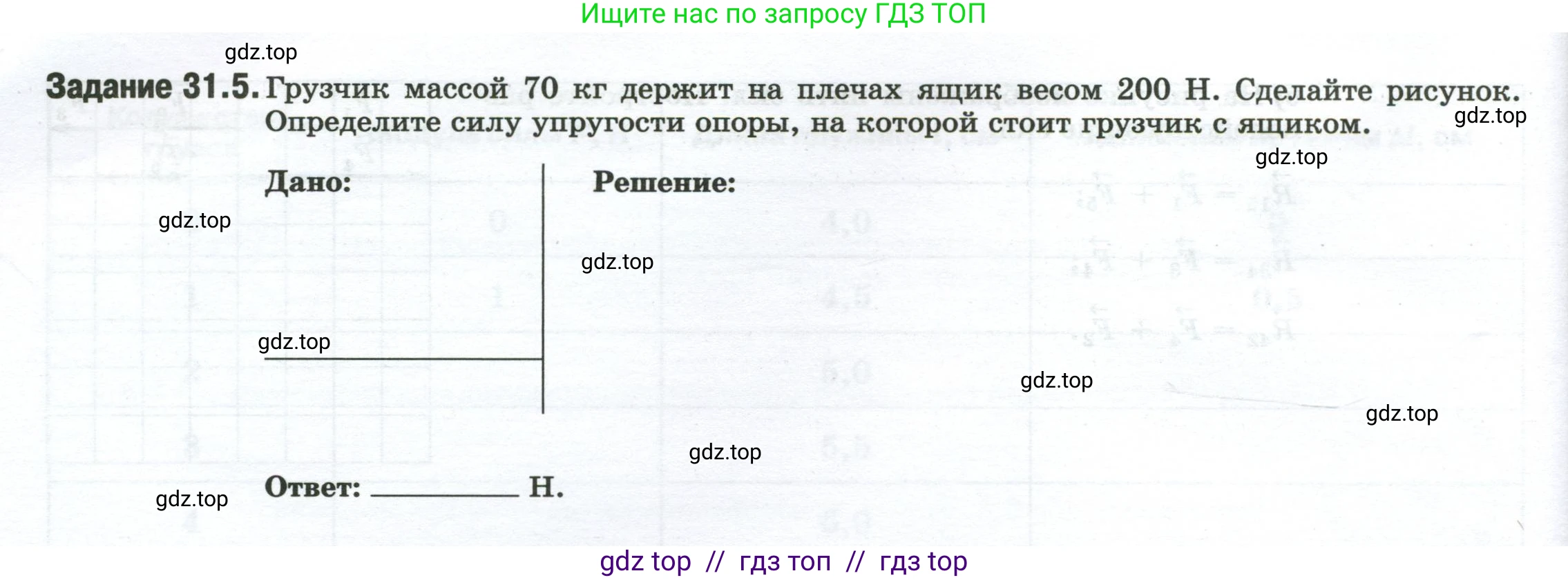 Физика, 7 класс рабочая тетрадь, авторы: Ханнанова Татьяна Андреевна, Ханнанов Наиль Кутдусович, издательство Просвещение, Москва, 2022, белого цвета, страница 50, номер 31.5, Условие
