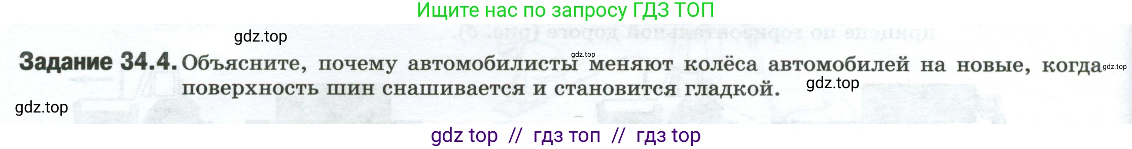 Физика, 7 класс рабочая тетрадь, авторы: Ханнанова Татьяна Андреевна, Ханнанов Наиль Кутдусович, издательство Просвещение, Москва, 2022, белого цвета, страница 52, номер 34.4, Условие