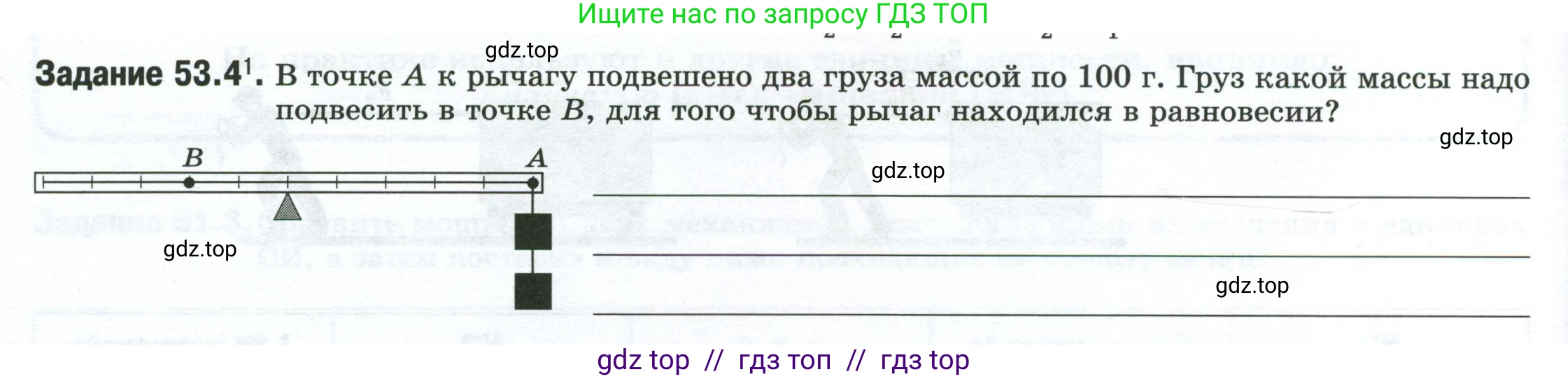 Физика, 7 класс рабочая тетрадь, авторы: Ханнанова Татьяна Андреевна, Ханнанов Наиль Кутдусович, издательство Просвещение, Москва, 2022, белого цвета, страница 86, номер 53.4, Условие