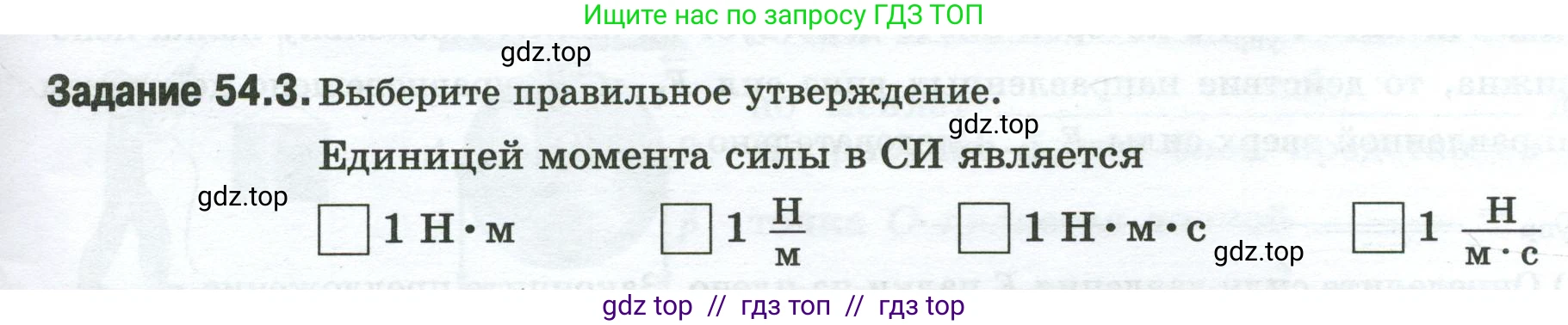 Физика, 7 класс рабочая тетрадь, авторы: Ханнанова Татьяна Андреевна, Ханнанов Наиль Кутдусович, издательство Просвещение, Москва, 2022, белого цвета, страница 87, номер 54.3, Условие