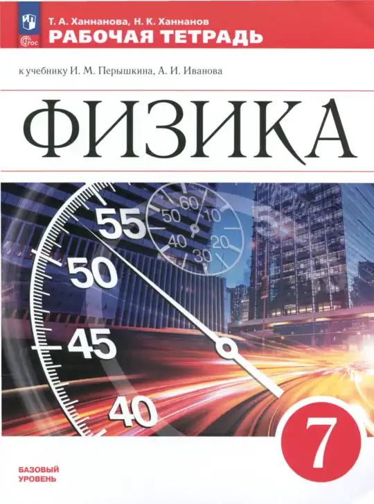 Физика, 7 класс рабочая тетрадь, авторы: Ханнанова Татьяна Андреевна, Ханнанов Наиль Кутдусович, издательство Просвещение, Москва, 2022, белого цвета