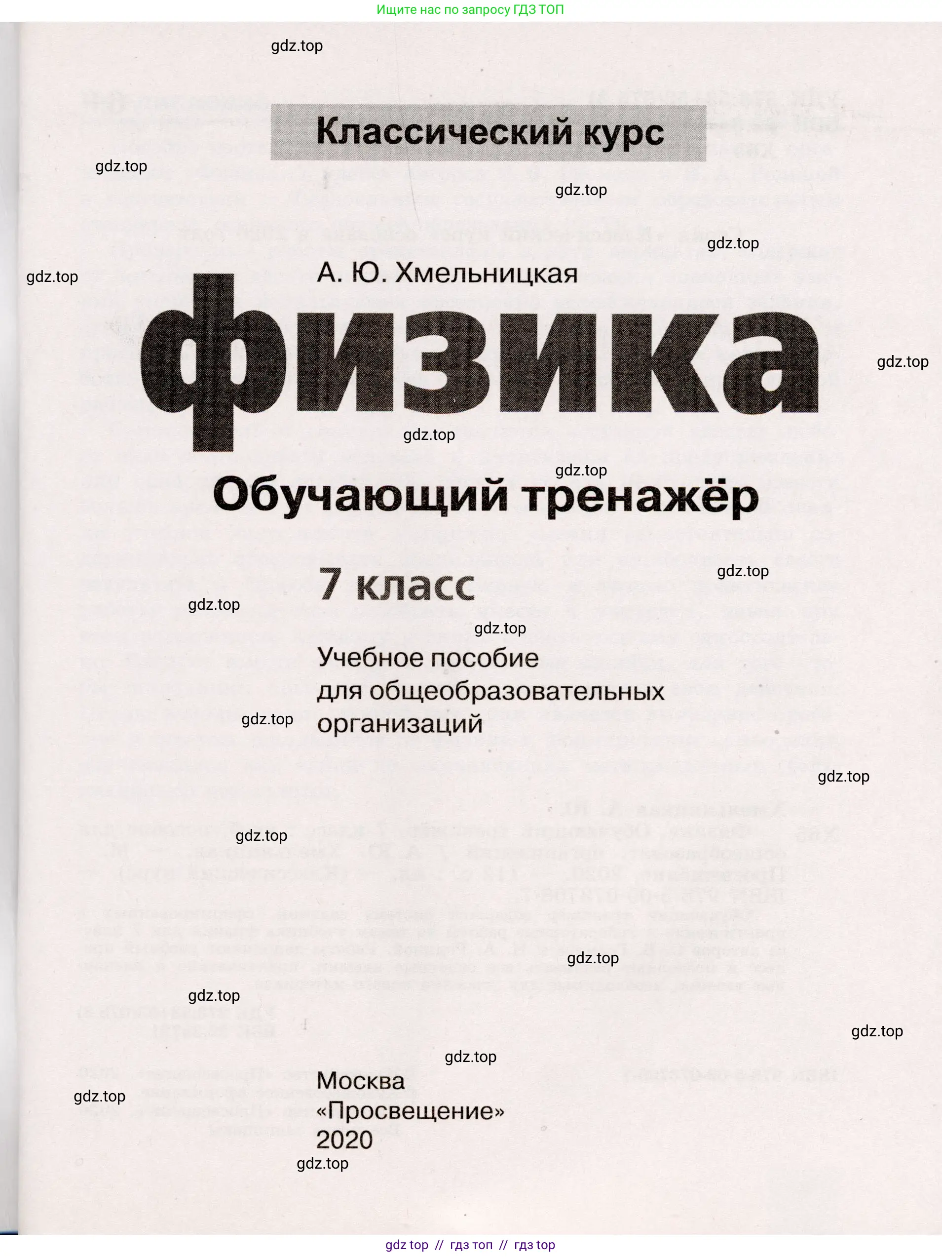 Физика, 7 класс Тренажёр, автор: Хмельницкая Алевтина Юрьевна, издательство Просвещение, Москва, 2020, серого цвета, страница 1