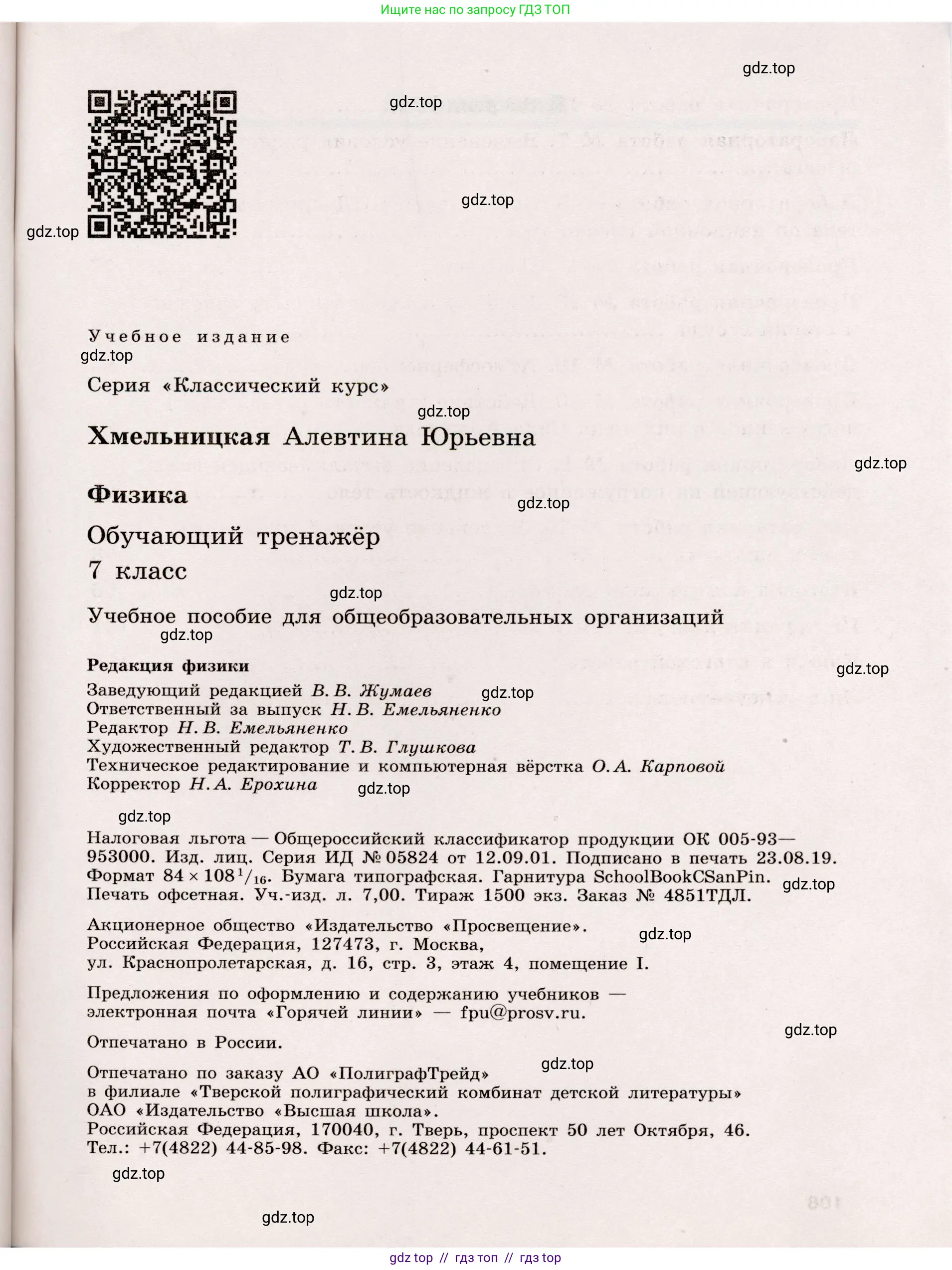 Физика, 7 класс Тренажёр, автор: Хмельницкая Алевтина Юрьевна, издательство Просвещение, Москва, 2020, серого цвета, страница 109