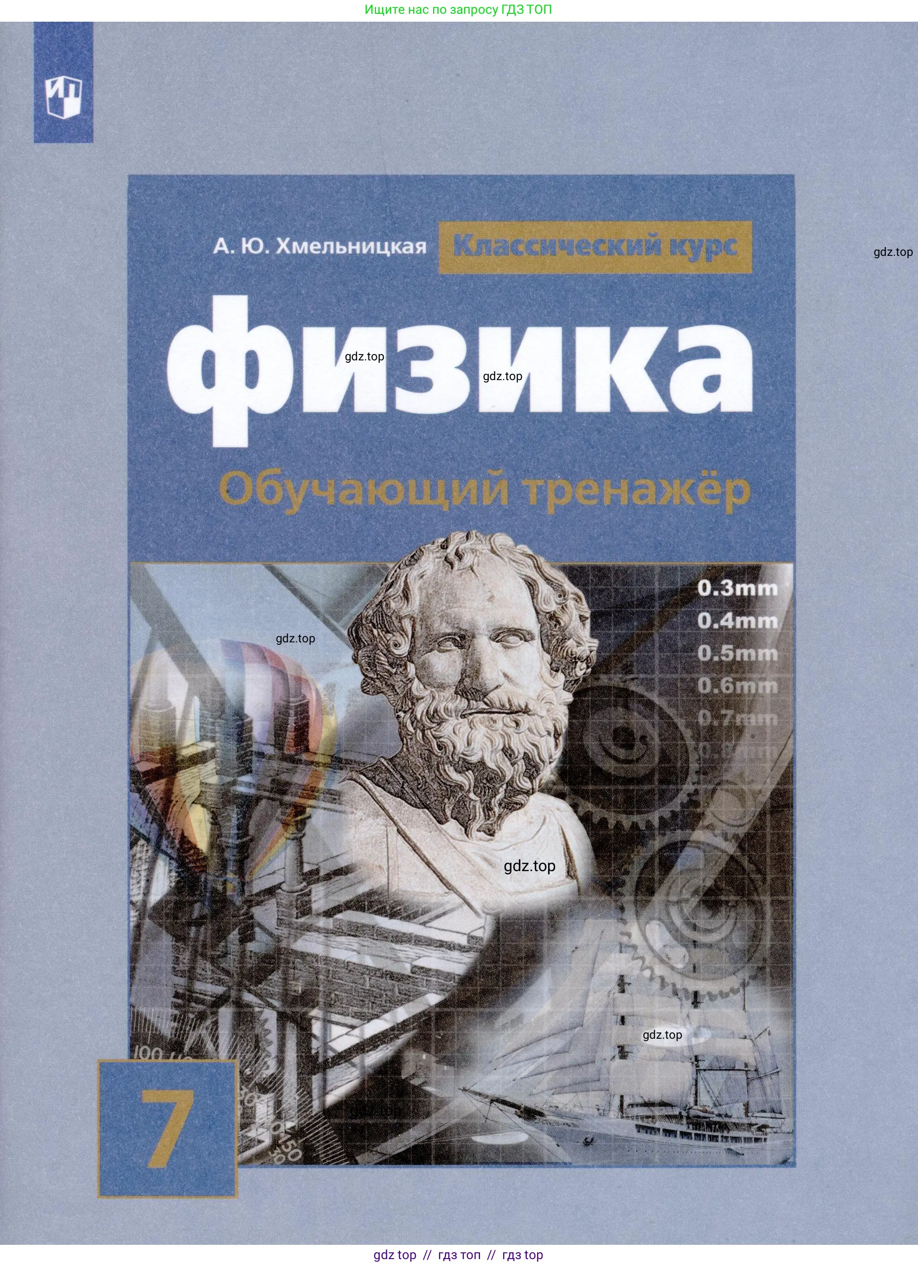 Физика, 7 класс Тренажёр, автор: Хмельницкая Алевтина Юрьевна, издательство Просвещение, Москва, 2020, серого цвета, 