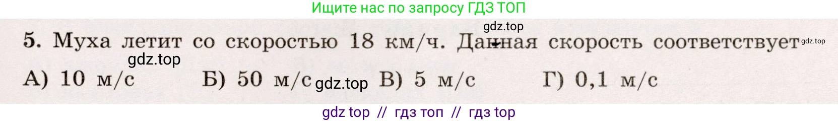 Физика, 7 класс Тренажёр, автор: Хмельницкая Алевтина Юрьевна, издательство Просвещение, Москва, 2020, серого цвета, страница 97, номер 5, Условие