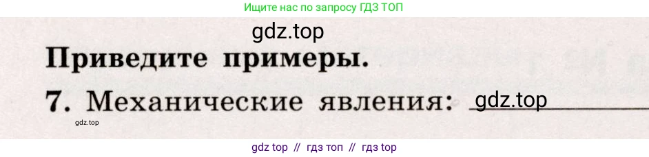 Физика, 7 класс Тренажёр, автор: Хмельницкая Алевтина Юрьевна, издательство Просвещение, Москва, 2020, серого цвета, страница 6, номер 7, Условие