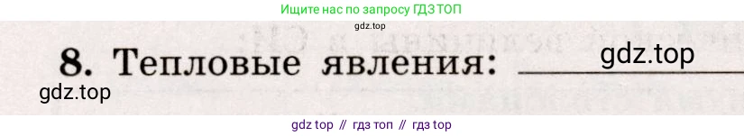 Физика, 7 класс Тренажёр, автор: Хмельницкая Алевтина Юрьевна, издательство Просвещение, Москва, 2020, серого цвета, страница 6, номер 8, Условие