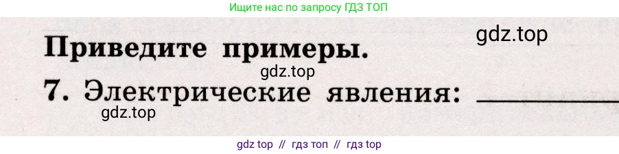 Физика, 7 класс Тренажёр, автор: Хмельницкая Алевтина Юрьевна, издательство Просвещение, Москва, 2020, серого цвета, страница 7, номер 7, Условие