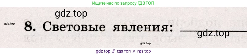 Физика, 7 класс Тренажёр, автор: Хмельницкая Алевтина Юрьевна, издательство Просвещение, Москва, 2020, серого цвета, страница 7, номер 8, Условие