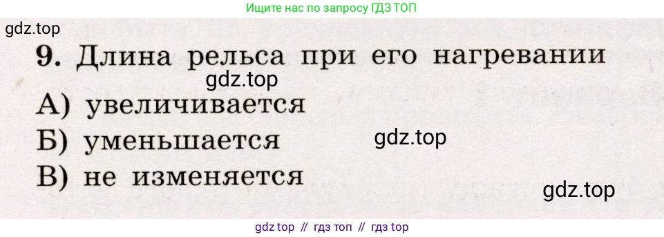 Физика, 7 класс Тренажёр, автор: Хмельницкая Алевтина Юрьевна, издательство Просвещение, Москва, 2020, серого цвета, страница 12, номер 9, Условие