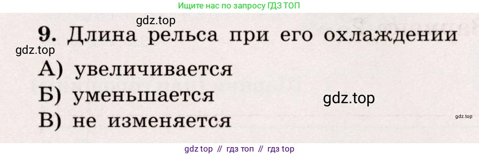 Физика, 7 класс Тренажёр, автор: Хмельницкая Алевтина Юрьевна, издательство Просвещение, Москва, 2020, серого цвета, страница 13, номер 9, Условие