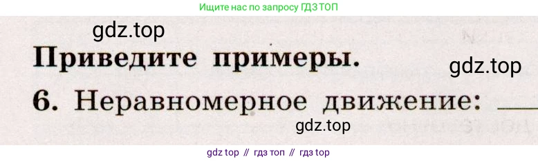 Физика, 7 класс Тренажёр, автор: Хмельницкая Алевтина Юрьевна, издательство Просвещение, Москва, 2020, серого цвета, страница 27, номер 6, Условие