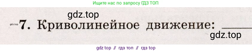 Физика, 7 класс Тренажёр, автор: Хмельницкая Алевтина Юрьевна, издательство Просвещение, Москва, 2020, серого цвета, страница 27, номер 7, Условие