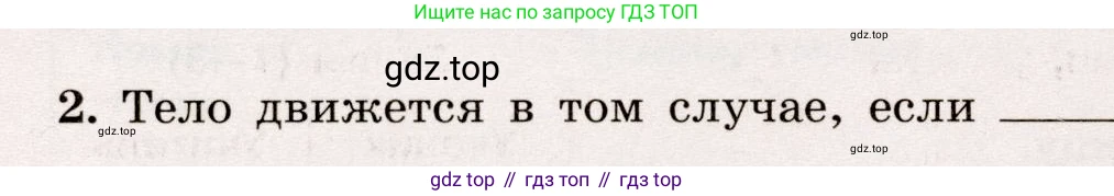 Физика, 7 класс Тренажёр, автор: Хмельницкая Алевтина Юрьевна, издательство Просвещение, Москва, 2020, серого цвета, страница 28, номер 2, Условие
