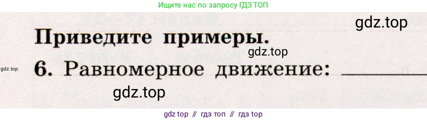 Физика, 7 класс Тренажёр, автор: Хмельницкая Алевтина Юрьевна, издательство Просвещение, Москва, 2020, серого цвета, страница 28, номер 6, Условие