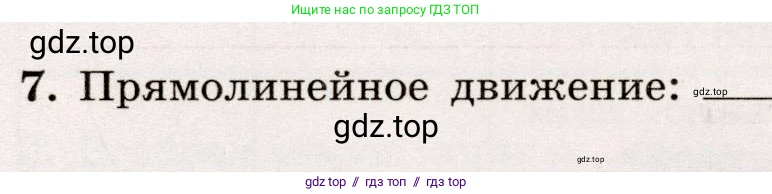 Физика, 7 класс Тренажёр, автор: Хмельницкая Алевтина Юрьевна, издательство Просвещение, Москва, 2020, серого цвета, страница 28, номер 7, Условие