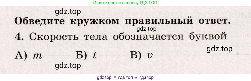 Физика, 7 класс Тренажёр, автор: Хмельницкая Алевтина Юрьевна, издательство Просвещение, Москва, 2020, серого цвета, страница 29, номер 4, Условие