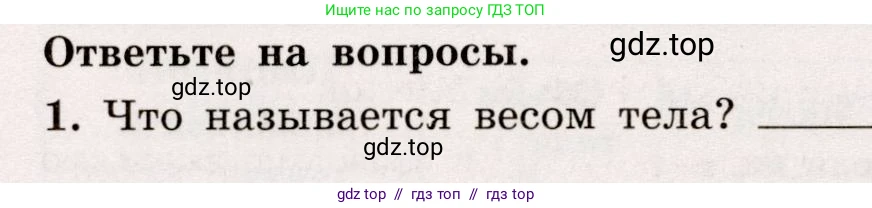 Физика, 7 класс Тренажёр, автор: Хмельницкая Алевтина Юрьевна, издательство Просвещение, Москва, 2020, серого цвета, страница 56, номер 1, Условие