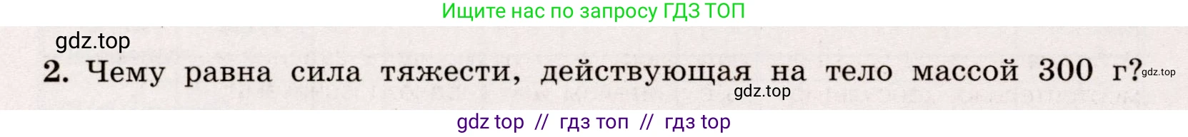 Физика, 7 класс Тренажёр, автор: Хмельницкая Алевтина Юрьевна, издательство Просвещение, Москва, 2020, серого цвета, страница 56, номер 2, Условие