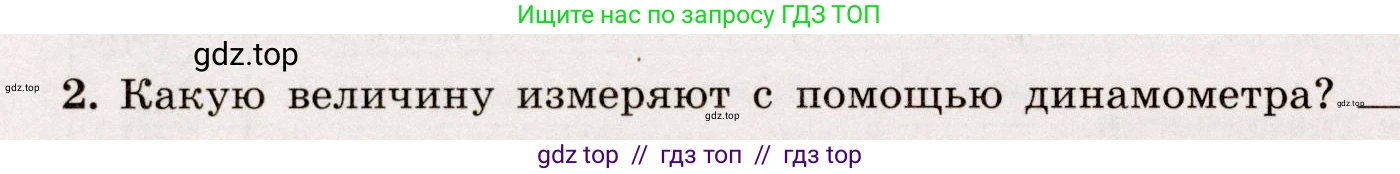 Физика, 7 класс Тренажёр, автор: Хмельницкая Алевтина Юрьевна, издательство Просвещение, Москва, 2020, серого цвета, страница 58, номер 2, Условие