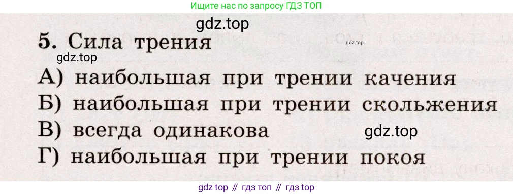 Физика, 7 класс Тренажёр, автор: Хмельницкая Алевтина Юрьевна, издательство Просвещение, Москва, 2020, серого цвета, страница 63, номер 5, Условие