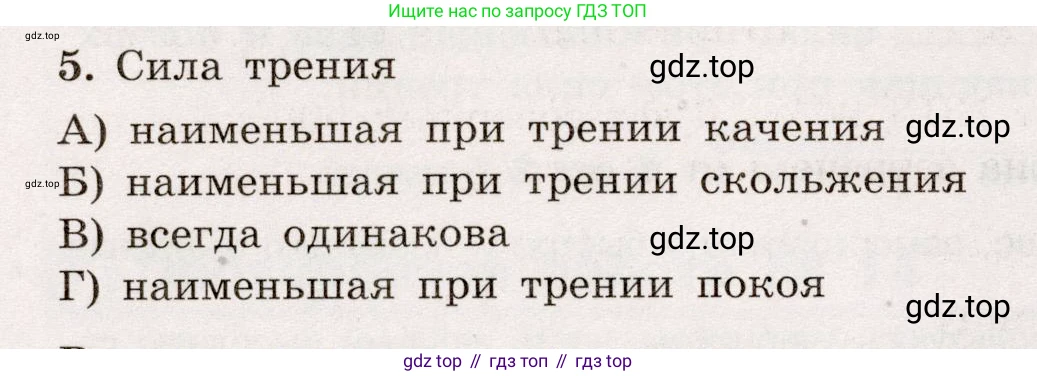 Физика, 7 класс Тренажёр, автор: Хмельницкая Алевтина Юрьевна, издательство Просвещение, Москва, 2020, серого цвета, страница 64, номер 5, Условие