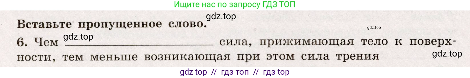 Физика, 7 класс Тренажёр, автор: Хмельницкая Алевтина Юрьевна, издательство Просвещение, Москва, 2020, серого цвета, страница 64, номер 6, Условие