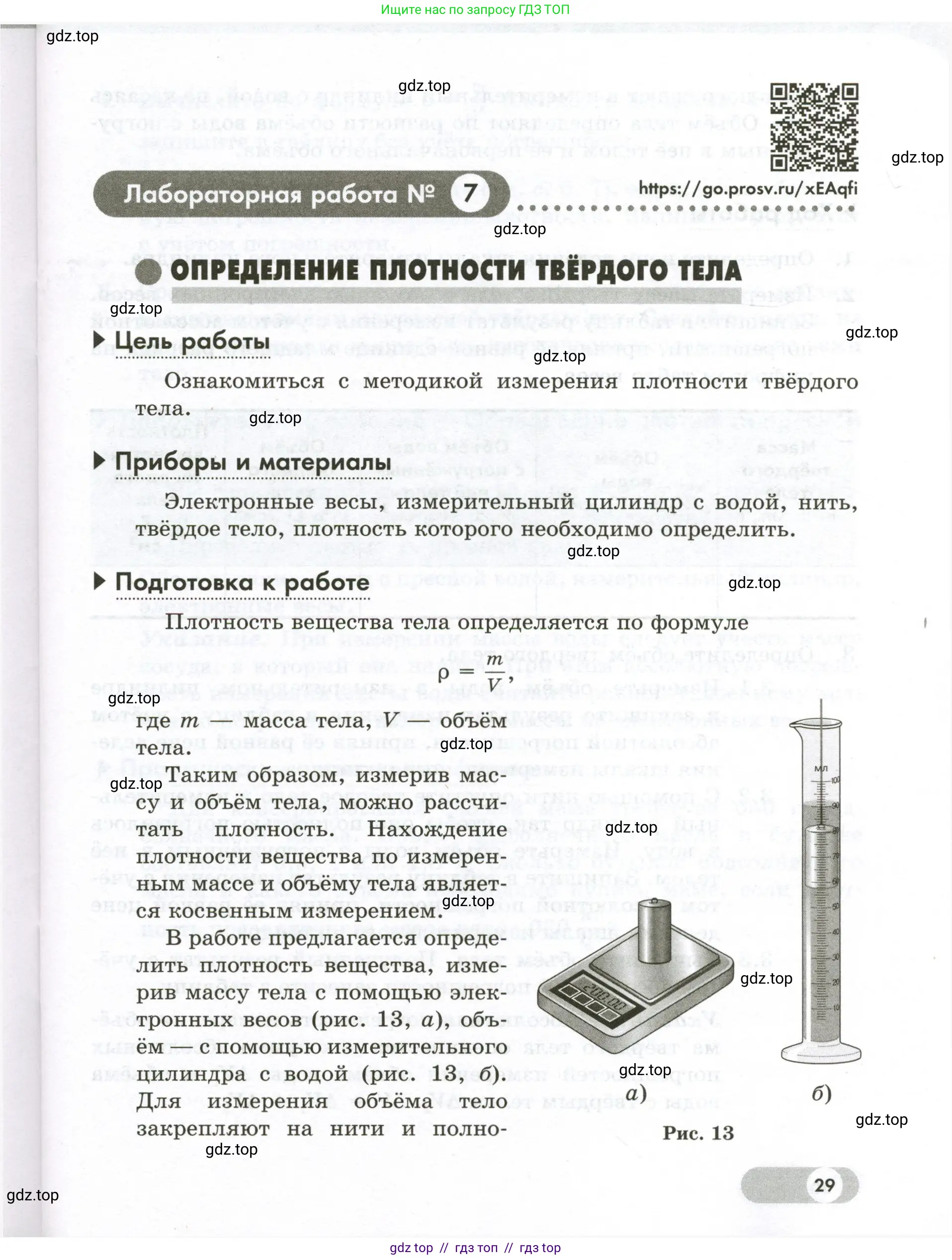 Физика, 7 класс Лабораторный практикум, авторы: Холина Светлана Александровна, Березин Виктор Вениаминович, издательство Просвещение, Москва, 2024, коричневого цвета, страница 29