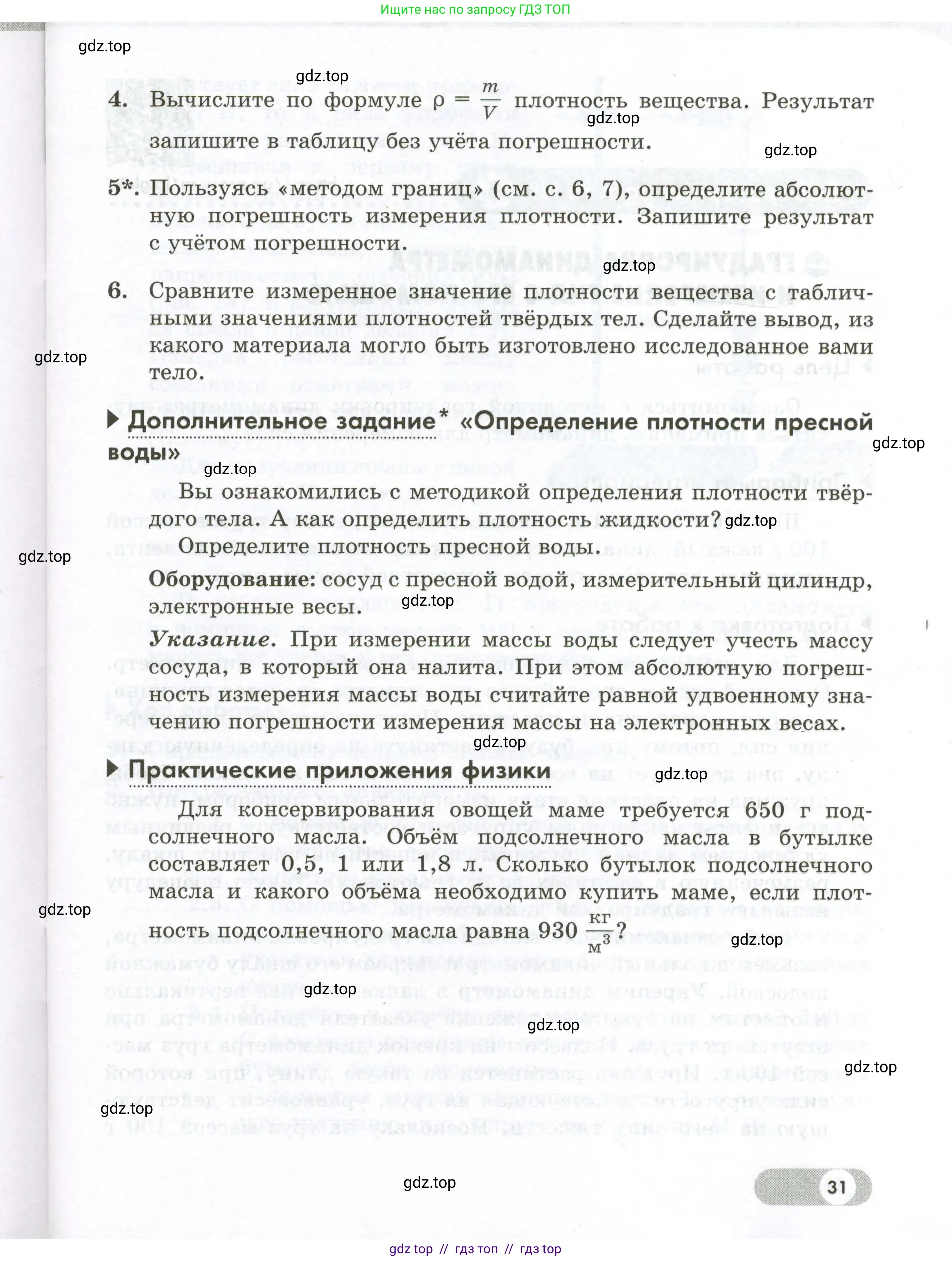 Физика, 7 класс Лабораторный практикум, авторы: Холина Светлана Александровна, Березин Виктор Вениаминович, издательство Просвещение, Москва, 2024, коричневого цвета, страница 31