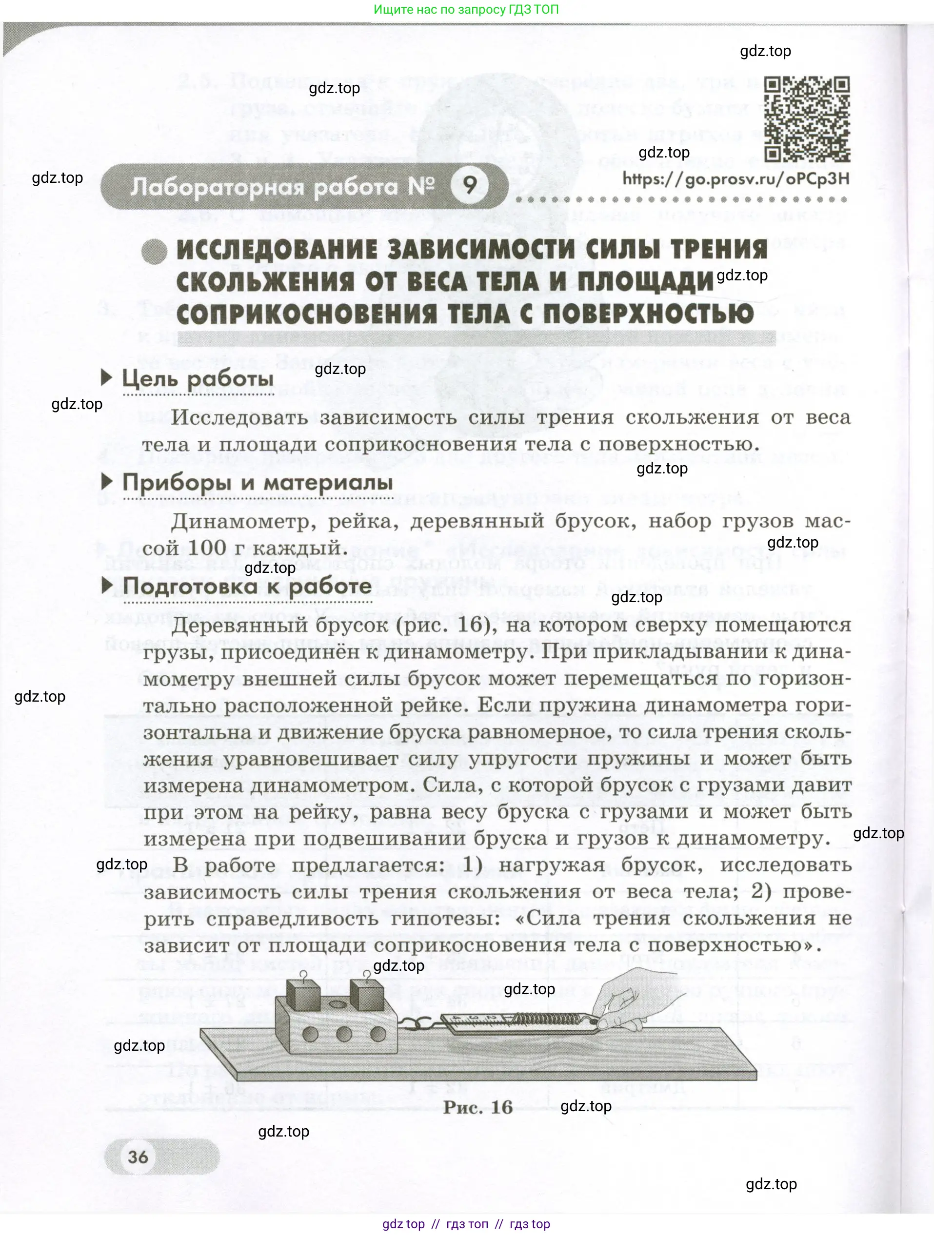 Физика, 7 класс Лабораторный практикум, авторы: Холина Светлана Александровна, Березин Виктор Вениаминович, издательство Просвещение, Москва, 2024, коричневого цвета, страница 36
