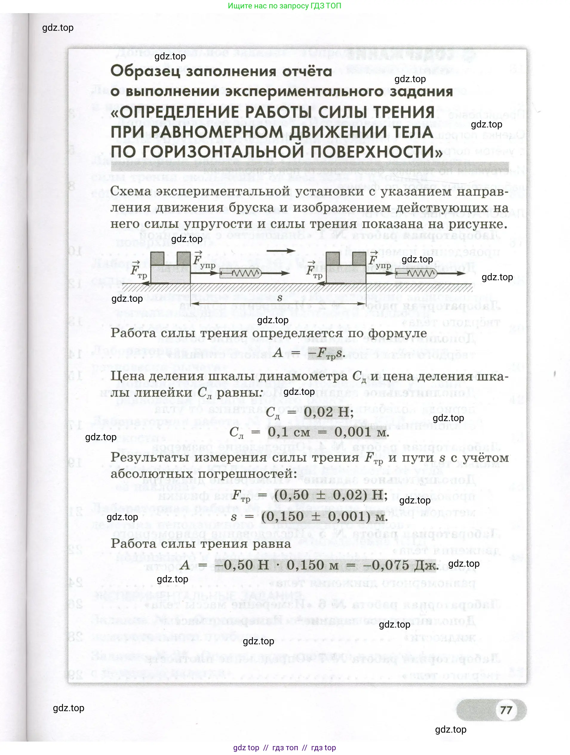 Физика, 7 класс Лабораторный практикум, авторы: Холина Светлана Александровна, Березин Виктор Вениаминович, издательство Просвещение, Москва, 2024, коричневого цвета, страница 77