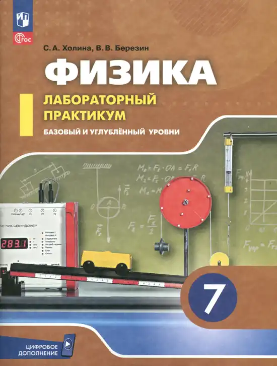 Физика, 7 класс Лабораторный практикум, авторы: Холина Светлана Александровна, Березин Виктор Вениаминович, издательство Просвещение, Москва, 2024, коричневого цвета