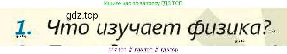 Физика, 7 класс Учебник, авторы: Кронгарт Борис Аркадьевич, Даданбеков Ельдар Ержанович, Токбергенова Уазипа Конурбаевна, издательство Мектеп, Алматы, 2017, страница 9, номер 1, Условие