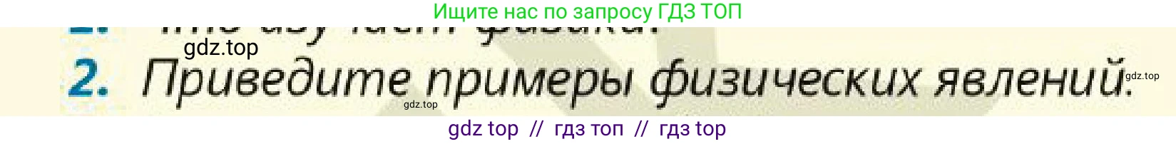 Физика, 7 класс Учебник, авторы: Кронгарт Борис Аркадьевич, Даданбеков Ельдар Ержанович, Токбергенова Уазипа Конурбаевна, издательство Мектеп, Алматы, 2017, страница 9, номер 2, Условие