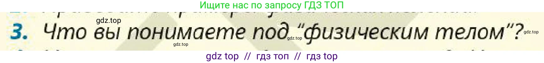 Физика, 7 класс Учебник, авторы: Кронгарт Борис Аркадьевич, Даданбеков Ельдар Ержанович, Токбергенова Уазипа Конурбаевна, издательство Мектеп, Алматы, 2017, страница 9, номер 3, Условие