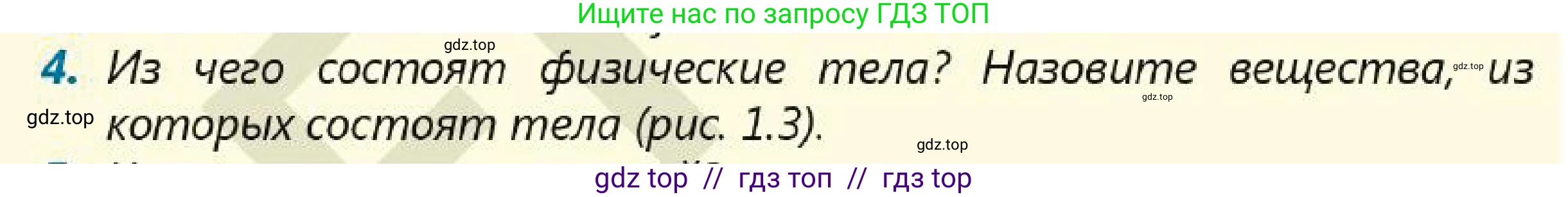 Физика, 7 класс Учебник, авторы: Кронгарт Борис Аркадьевич, Даданбеков Ельдар Ержанович, Токбергенова Уазипа Конурбаевна, издательство Мектеп, Алматы, 2017, страница 9, номер 4, Условие