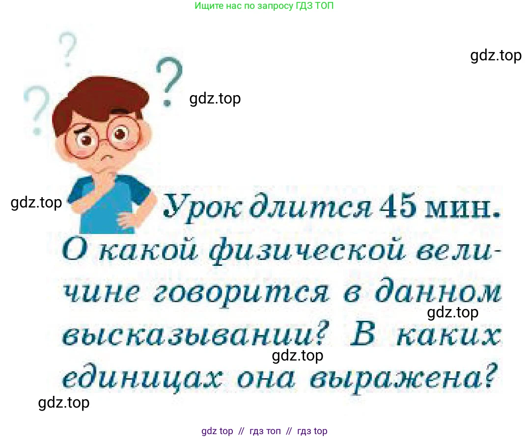 Физика, 7 класс Учебник, авторы: Кронгарт Борис Аркадьевич, Даданбеков Ельдар Ержанович, Токбергенова Уазипа Конурбаевна, издательство Мектеп, Алматы, 2017, страница 18, Условие