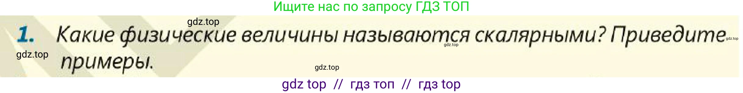 Физика, 7 класс Учебник, авторы: Кронгарт Борис Аркадьевич, Даданбеков Ельдар Ержанович, Токбергенова Уазипа Конурбаевна, издательство Мектеп, Алматы, 2017, страница 24, номер 1, Условие