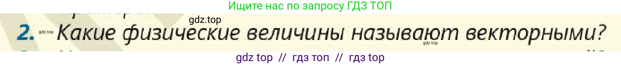 Физика, 7 класс Учебник, авторы: Кронгарт Борис Аркадьевич, Даданбеков Ельдар Ержанович, Токбергенова Уазипа Конурбаевна, издательство Мектеп, Алматы, 2017, страница 24, номер 2, Условие