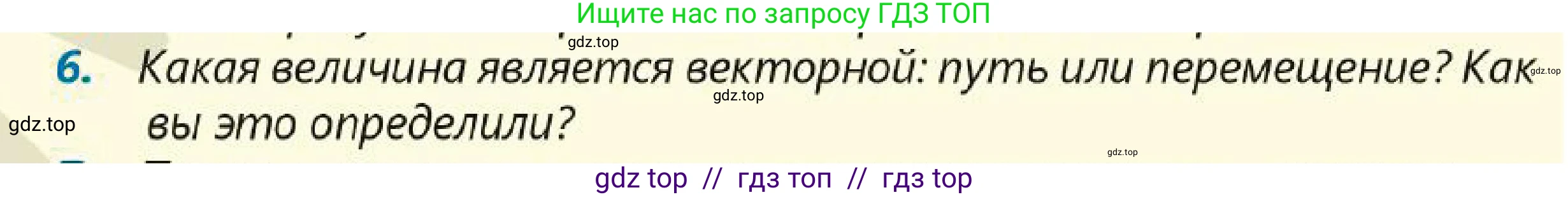 Физика, 7 класс Учебник, авторы: Кронгарт Борис Аркадьевич, Даданбеков Ельдар Ержанович, Токбергенова Уазипа Конурбаевна, издательство Мектеп, Алматы, 2017, страница 24, номер 6, Условие