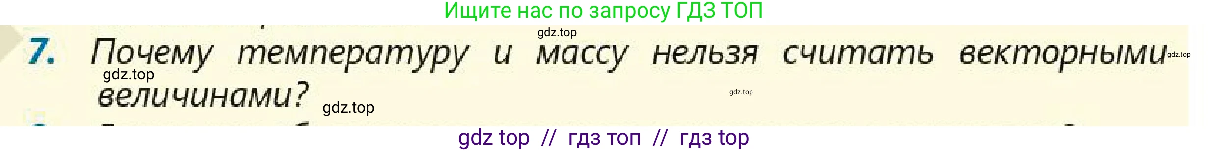 Физика, 7 класс Учебник, авторы: Кронгарт Борис Аркадьевич, Даданбеков Ельдар Ержанович, Токбергенова Уазипа Конурбаевна, издательство Мектеп, Алматы, 2017, страница 24, номер 7, Условие
