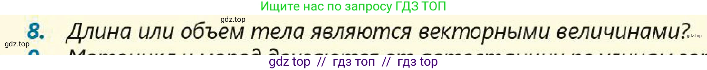 Физика, 7 класс Учебник, авторы: Кронгарт Борис Аркадьевич, Даданбеков Ельдар Ержанович, Токбергенова Уазипа Конурбаевна, издательство Мектеп, Алматы, 2017, страница 24, номер 8, Условие