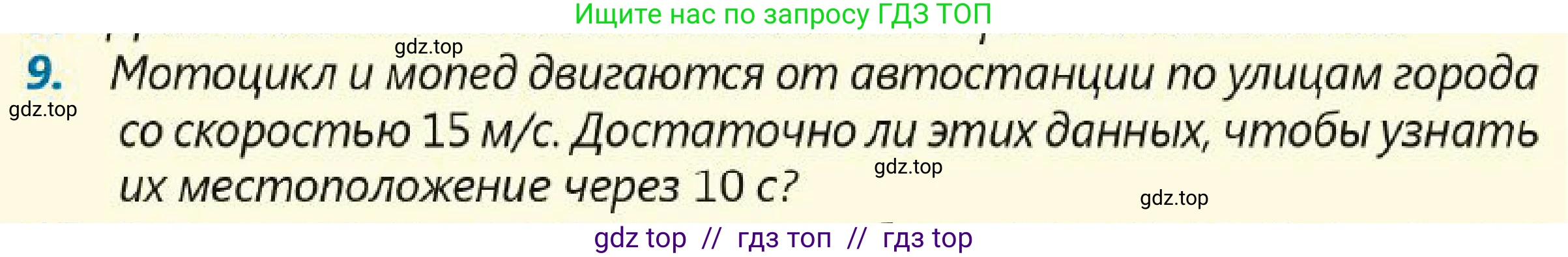 Физика, 7 класс Учебник, авторы: Кронгарт Борис Аркадьевич, Даданбеков Ельдар Ержанович, Токбергенова Уазипа Конурбаевна, издательство Мектеп, Алматы, 2017, страница 24, номер 9, Условие