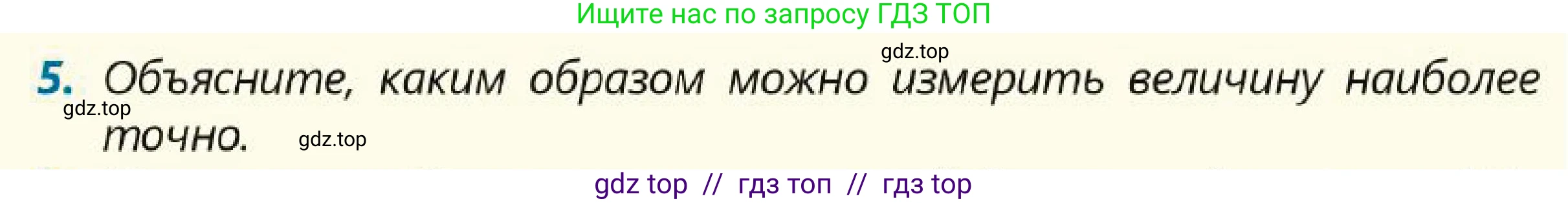 Физика, 7 класс Учебник, авторы: Кронгарт Борис Аркадьевич, Даданбеков Ельдар Ержанович, Токбергенова Уазипа Конурбаевна, издательство Мектеп, Алматы, 2017, страница 30, номер 5, Условие