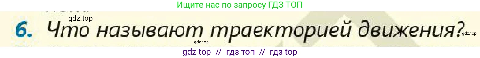 Физика, 7 класс Учебник, авторы: Кронгарт Борис Аркадьевич, Даданбеков Ельдар Ержанович, Токбергенова Уазипа Конурбаевна, издательство Мектеп, Алматы, 2017, страница 39, номер 6, Условие
