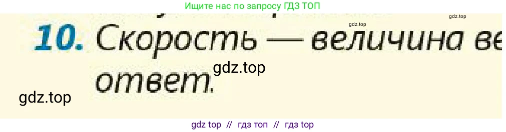 Физика, 7 класс Учебник, авторы: Кронгарт Борис Аркадьевич, Даданбеков Ельдар Ержанович, Токбергенова Уазипа Конурбаевна, издательство Мектеп, Алматы, 2017, страница 44, номер 10, Условие
