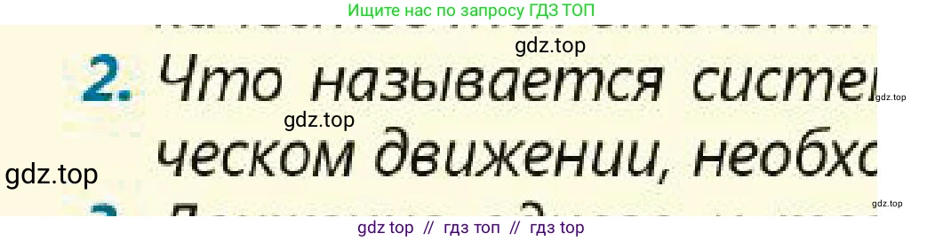 Физика, 7 класс Учебник, авторы: Кронгарт Борис Аркадьевич, Даданбеков Ельдар Ержанович, Токбергенова Уазипа Конурбаевна, издательство Мектеп, Алматы, 2017, страница 44, номер 2, Условие