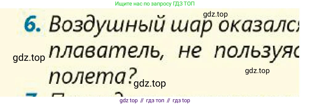Физика, 7 класс Учебник, авторы: Кронгарт Борис Аркадьевич, Даданбеков Ельдар Ержанович, Токбергенова Уазипа Конурбаевна, издательство Мектеп, Алматы, 2017, страница 44, номер 6, Условие