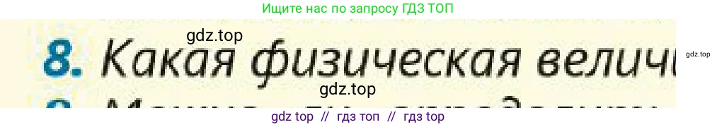 Физика, 7 класс Учебник, авторы: Кронгарт Борис Аркадьевич, Даданбеков Ельдар Ержанович, Токбергенова Уазипа Конурбаевна, издательство Мектеп, Алматы, 2017, страница 44, номер 8, Условие